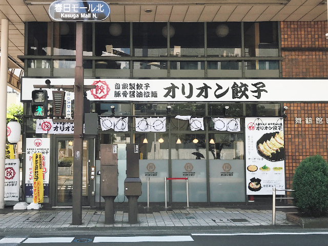 オリオン餃子甲府店　店舗の画像