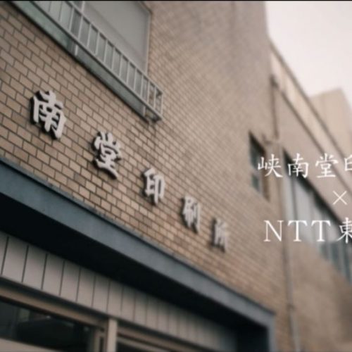 峡南堂印刷所がNTT東日本様のCMに出演中です！