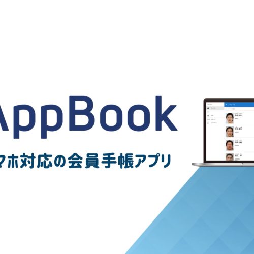 会員手帳アプリAppBookの動画を公開しました！
