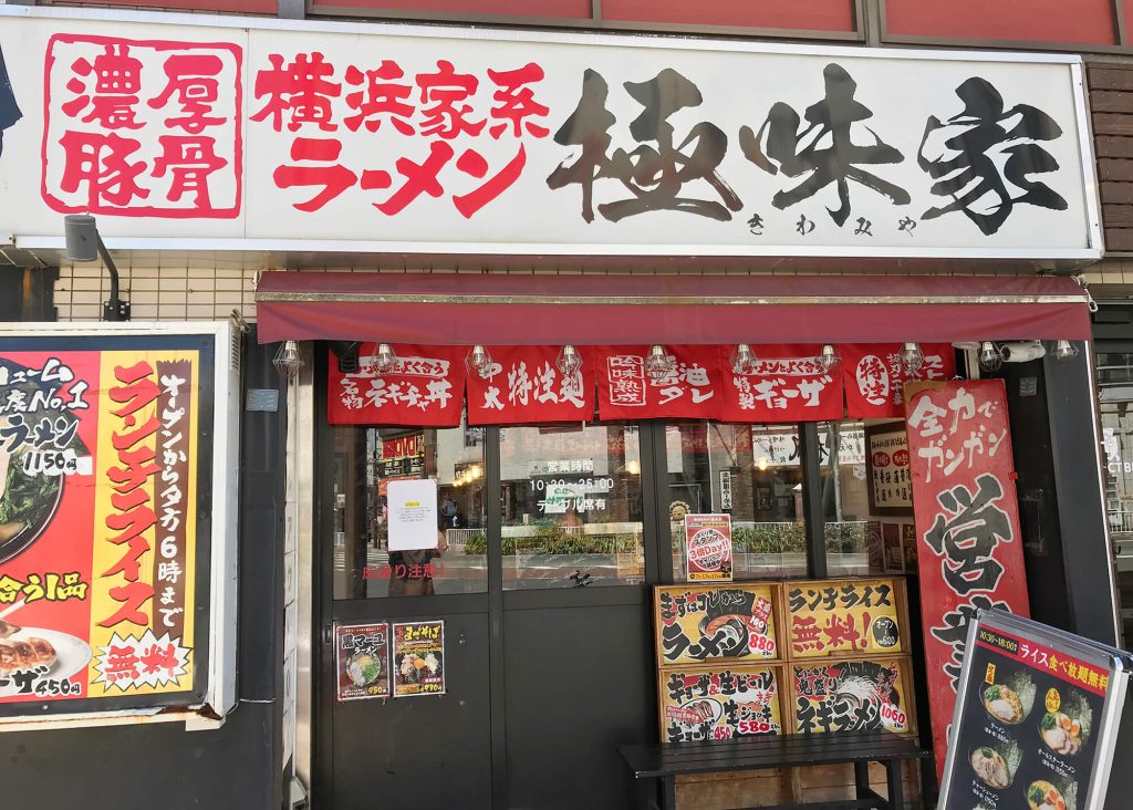 横浜家系ラーメン極味家の入り口の画像
