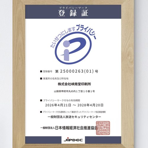 プライバシーマーク（Pマーク）を取得いたしました