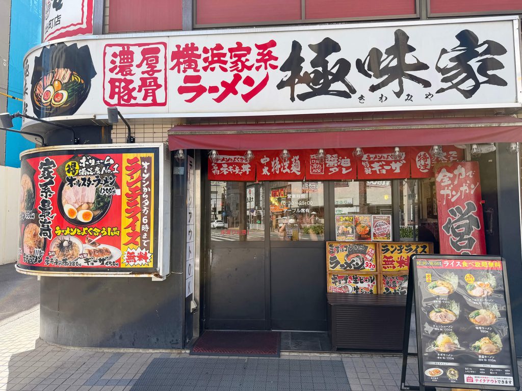横浜家系ラーメン極味家