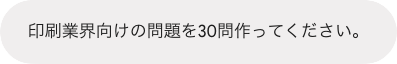 Google Canvasへの指示「印刷業界向けの問題を30問作ってください。」