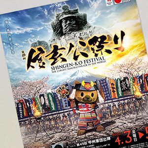 信玄公祭りのポスター