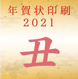 丑年のサムネイル