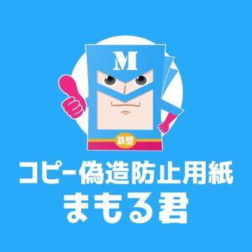 コピー偽造防止用紙まもる君のロゴ